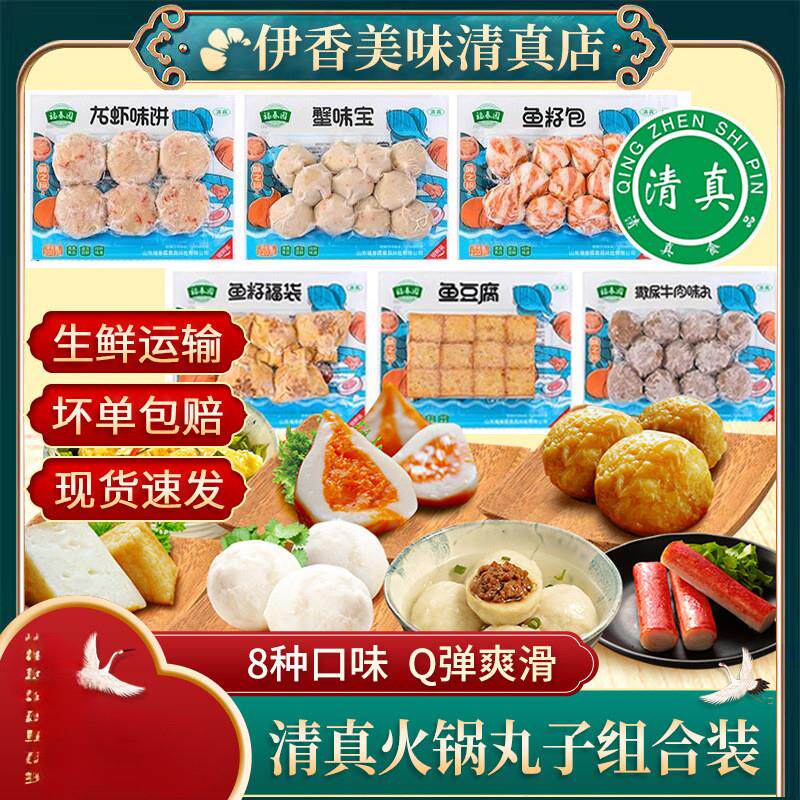 真*清真涮火锅丸子菜品食