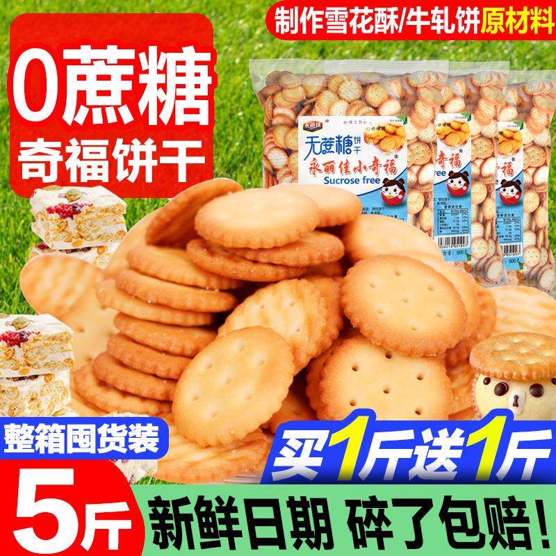 新日期无蔗糖小奇福饼干20