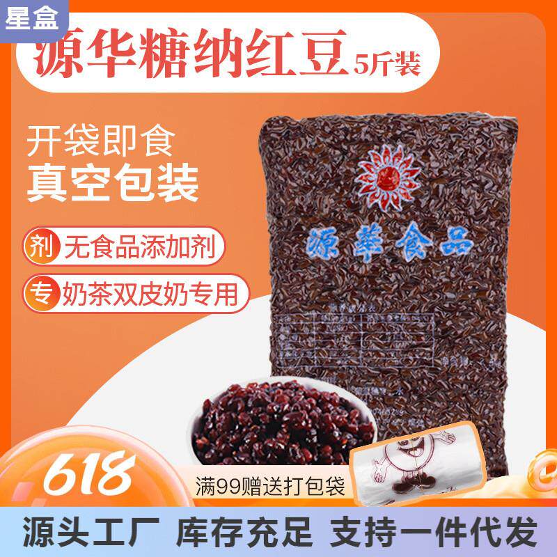 真*源华糖纳红豆5斤免煮即食熟甜蜜豆冰双皮奶奶茶店专用绿豆沙