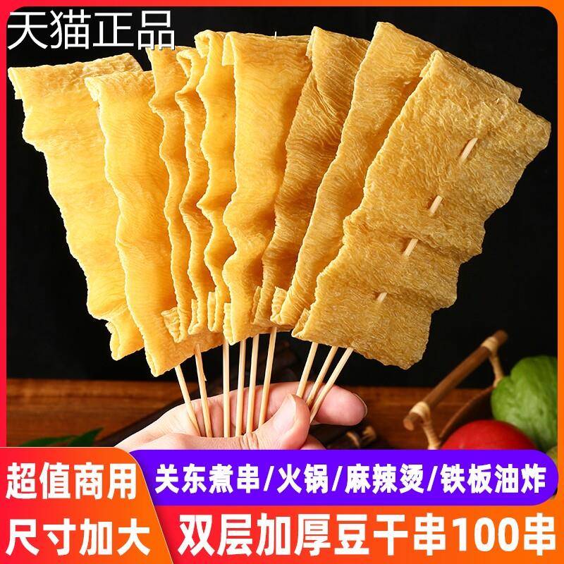 用干豆皮串100串豆干商 干串豆锅制品火麻辣烫关东煮烧烤油炸铁板