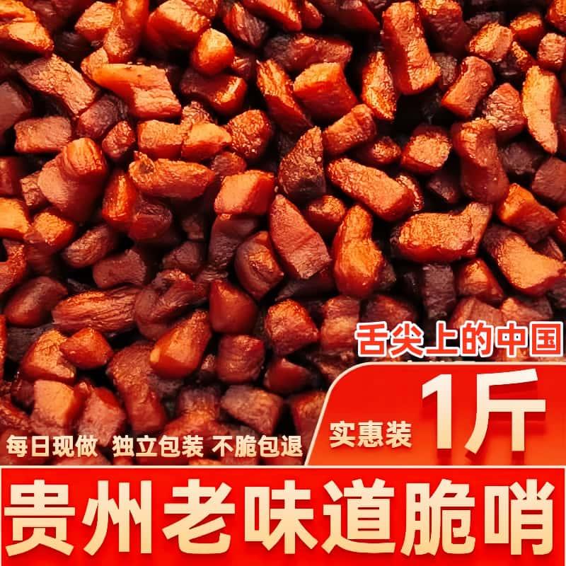 新日期贵州脆哨特产猪肉肥