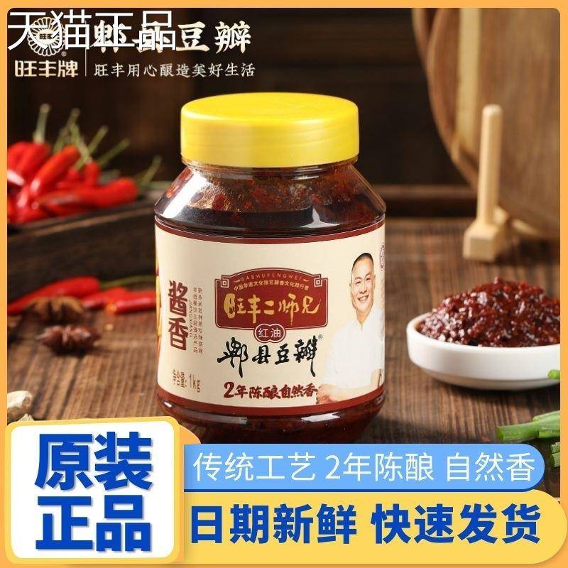 丰郫县豆瓣酱旺丰牌二师兄正宗陈红油酿豆瓣酱正宗川味调旺味酱料