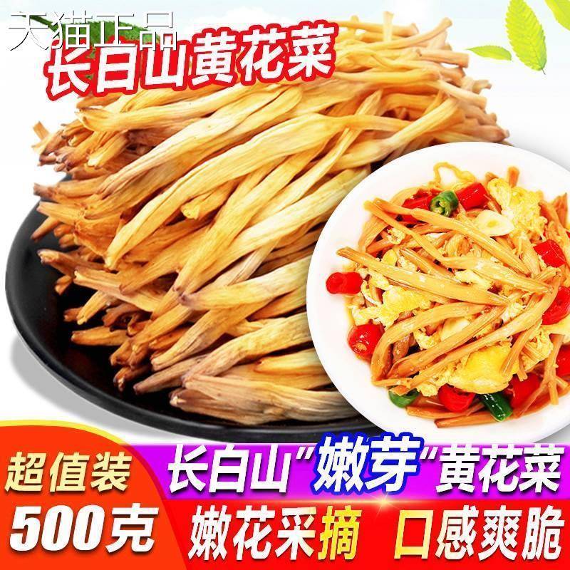 长白山黄花菜干货500g花包邮火新货采摘农家黄菜农家金针菜锅煲汤