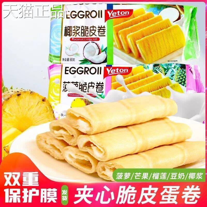 Y椰eton克浆脆皮卷90蛋卷酥芒果凤梨豆奶榴莲酥零食网红食品
