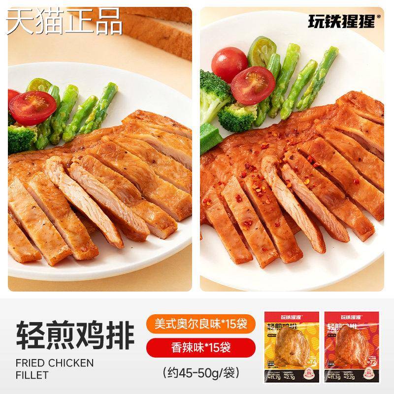 玩铁猩猩轻鸡排鸡胸健身代餐肉减开袋即煎食轻脂肪高蛋白零食
