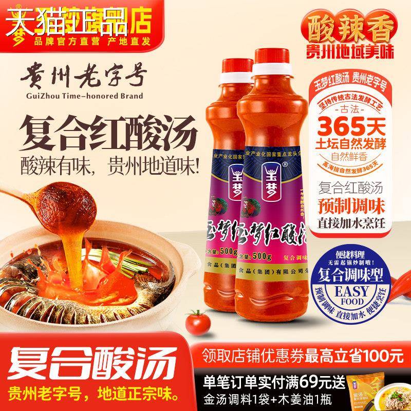 红汤火锅底料玉梦酸贵州红酸汤料复合酸500g调料酸汤鱼调熟酸