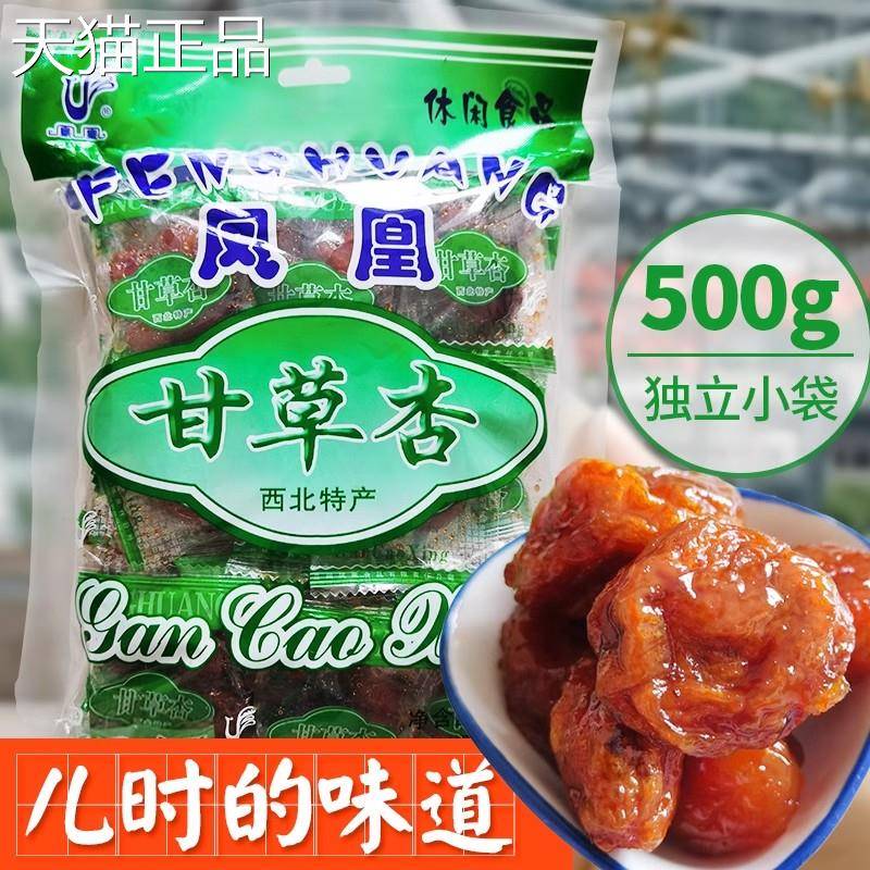 凤凰甘干草杏500g杏有核80后老式杏甘肉西北特产肃甘草杏小时候图片