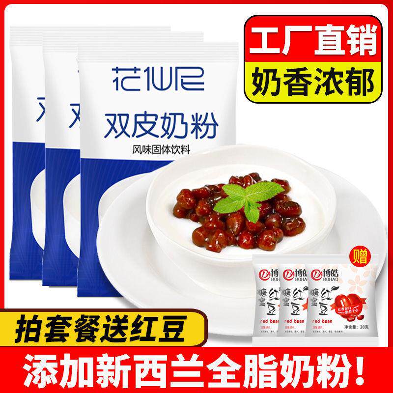 真*花仙尼免煮双皮奶粉可