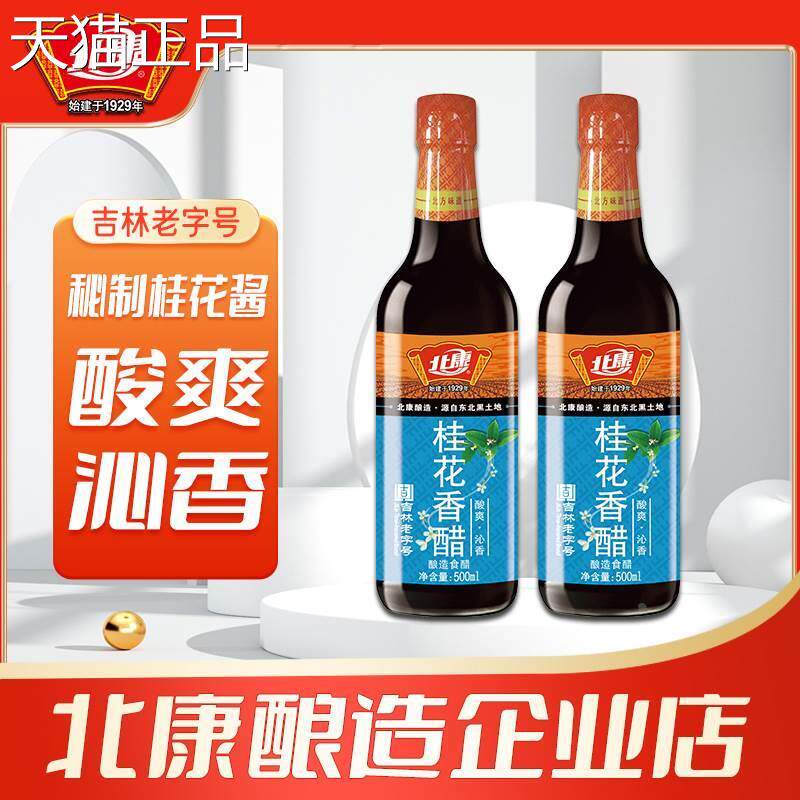 5北康桂花香醋00ml专利菌种 腊八蒜蘸水饺粮食酿造用瓶装家开