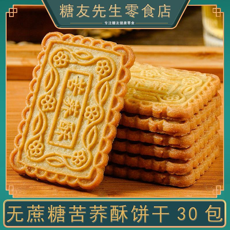 新日期无蔗糖苦荞酥粗粮饼