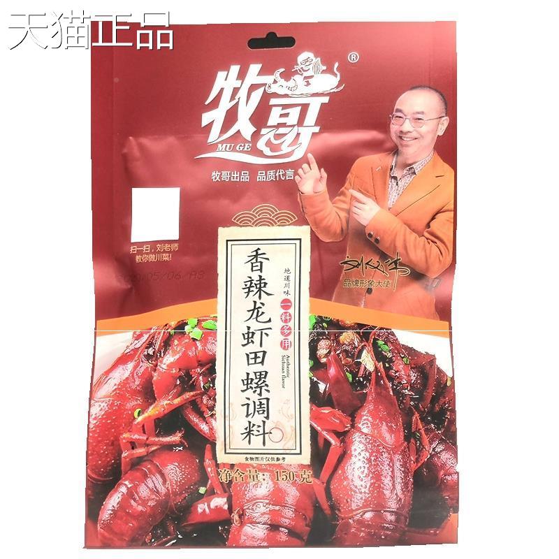 。。牧歌/牧哥香辣龙虾调调料 炒龙虾料螺味香辣味150克买10田包