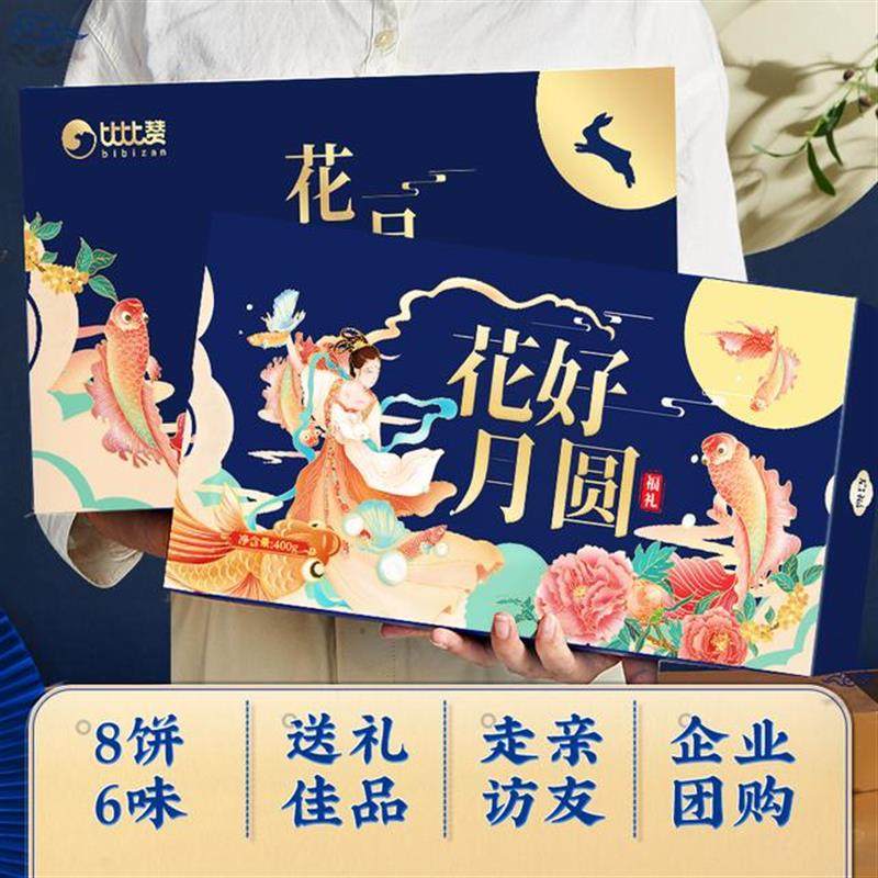 真-花好月圆月饼礼盒多口味糕点心中秋佳节送礼团购休闲零