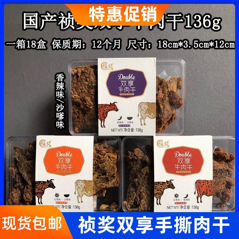 新日期双享牛肉干136g手撕牛肉大片猪肉片牛肉粒五香沙嗲香辣