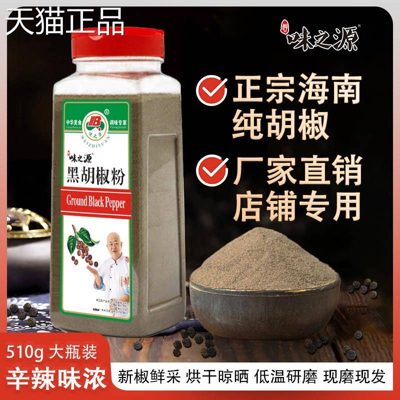 味之源纯黑胡椒粉正宗海南纯胡椒正粉510g家瓶装非白胡椒粉用商用