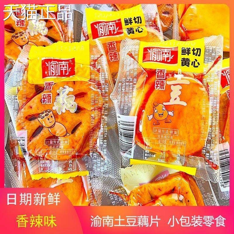 渝南片小香辣土豆藕包装重庆卤藕片洋芋特产即食土豆零食休闲小吃