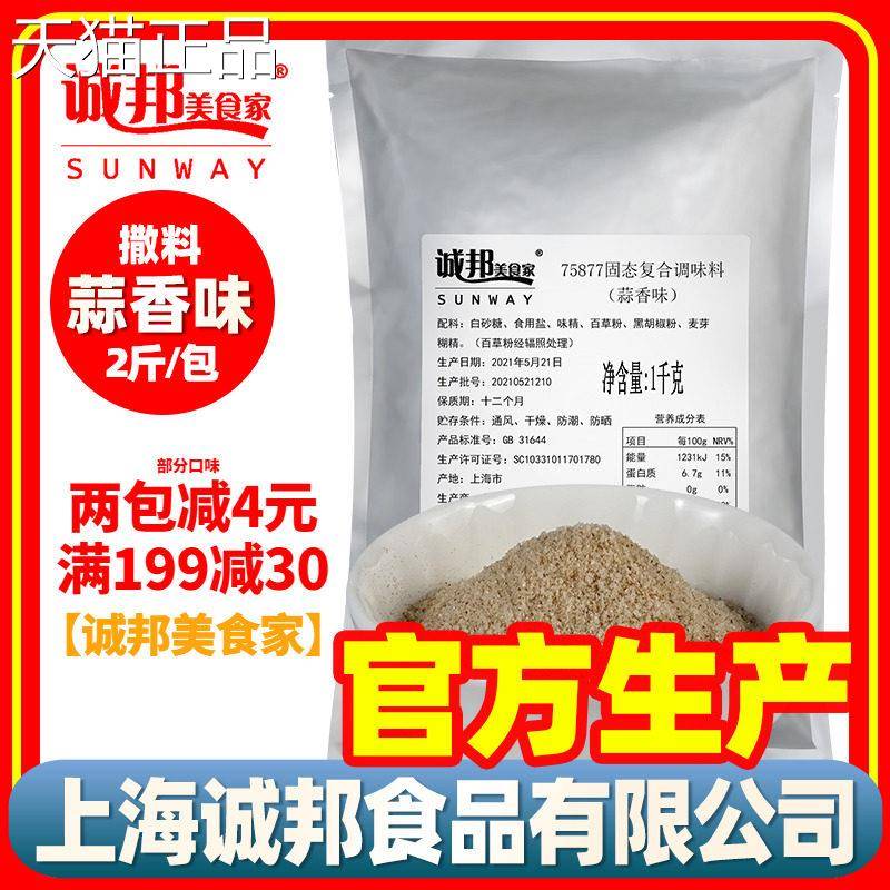 诚邦调料撒蒜香撒料粉炸鸡蒜香撒粉料大袋装商粉用上海诚邦美食家