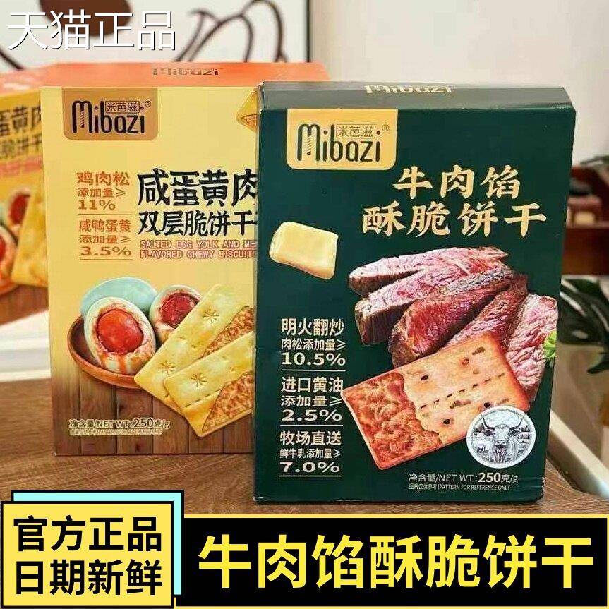 干米芭滋咸味牛肉酱层层脆饼干 干肉松夹心饼干 薄脆办公室休闲