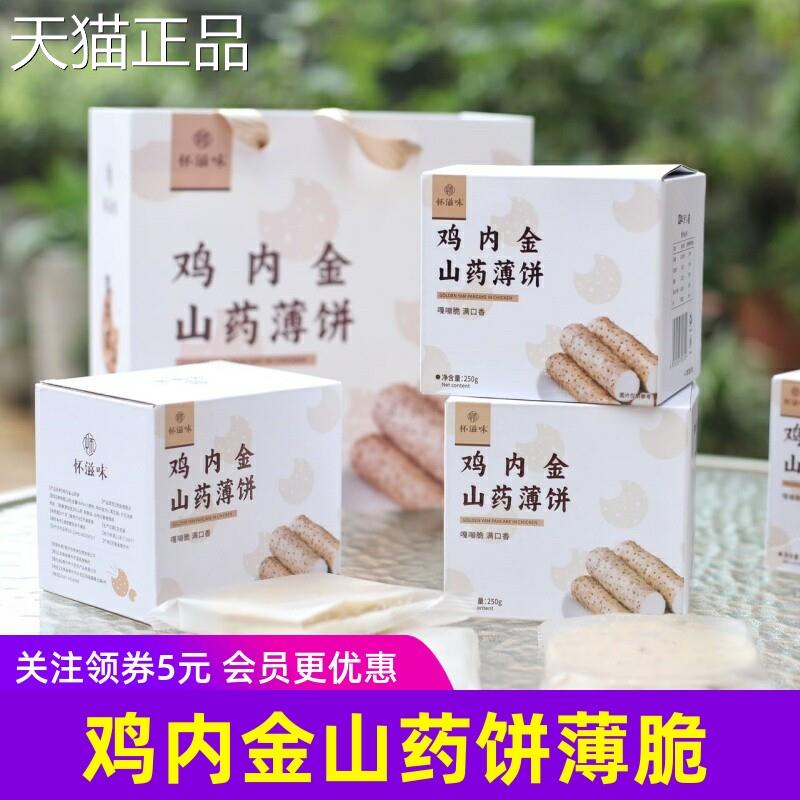怀味鸡内金山药饼脆饼干 干黑滋芝麻薄片薄焦饼营养健康小吃非油