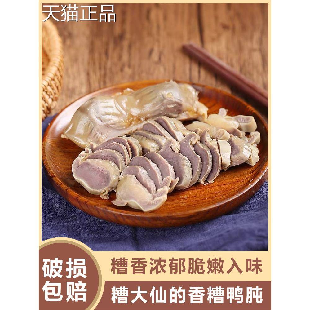 糟大仙糟鸭胗开袋即食酒糟卤零食宁味波特产香盐水鸭肫预制菜熟食