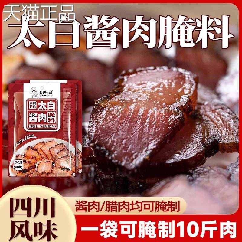 四太白酱肉调肉料腌肉料四川腊肉香肠调料家用自制腌川调料300g