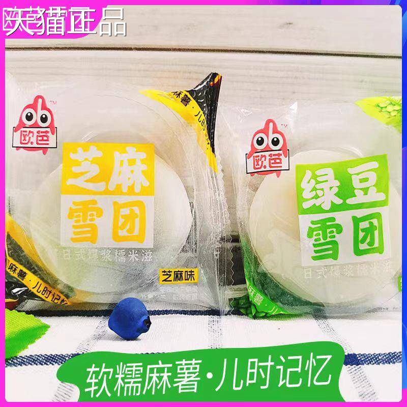 欧芭豆绿雪干团爆浆糯米糍芝麻雪团吃汤圆小包装糕点早餐即食零食
