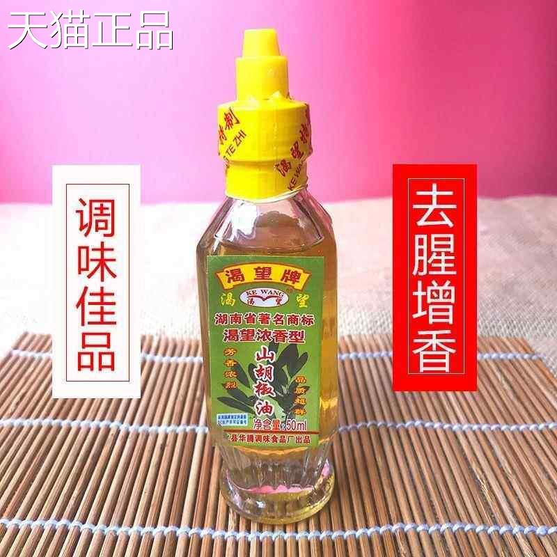 湖南新化仓特产渴望牌山胡椒油山子木去姜子油调味料调味油腥50ML