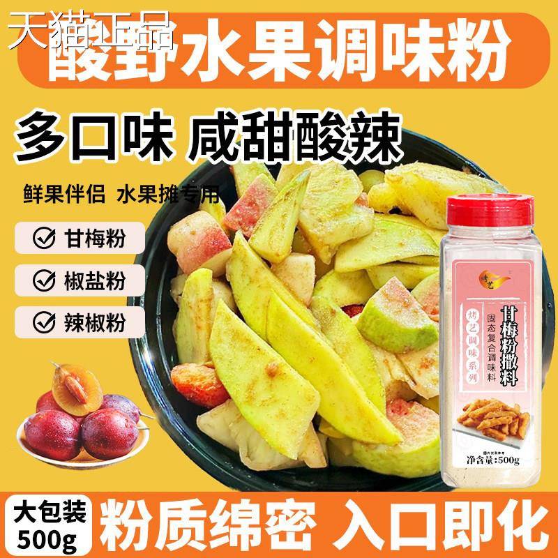 辣甘梅粉水果酸野调味粉广西酸腌制专用拌芒果拌芭乐椒野粉椒盐粉