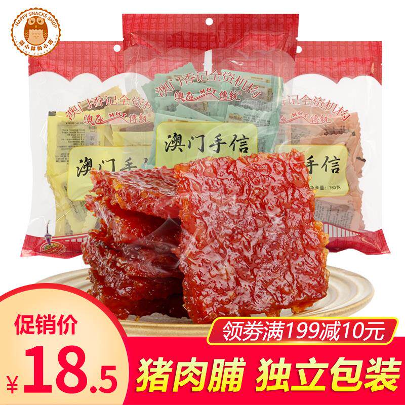 新日期澳门特产手信香记猪肉脯单独小包装真空零食散装熟食即食肉