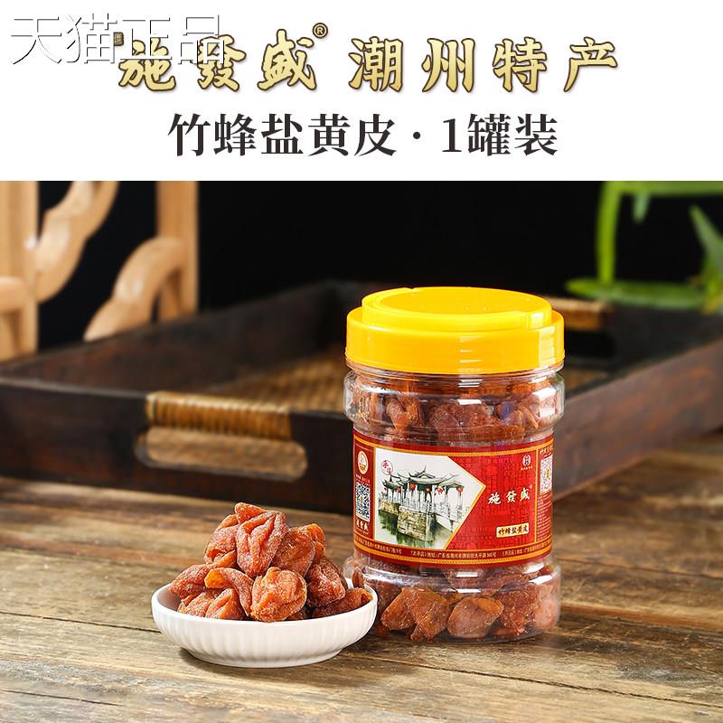 施发盛正宗竹蜂盐豉咸甘黄皮干广东潮汕特九制无产籽原味黄皮果脯