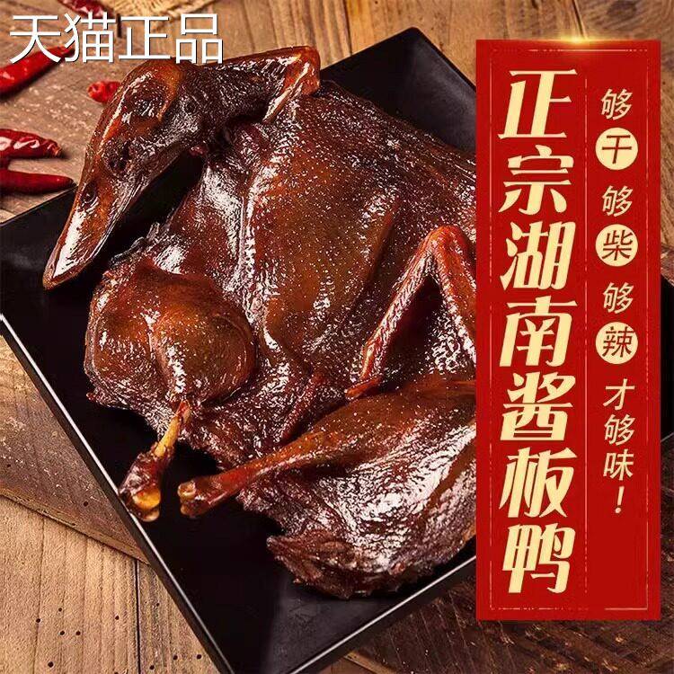 酱板鸭湖南休常德特产长沙卤味辣味食手撕酱鸭闲 小吃肉类小熟零