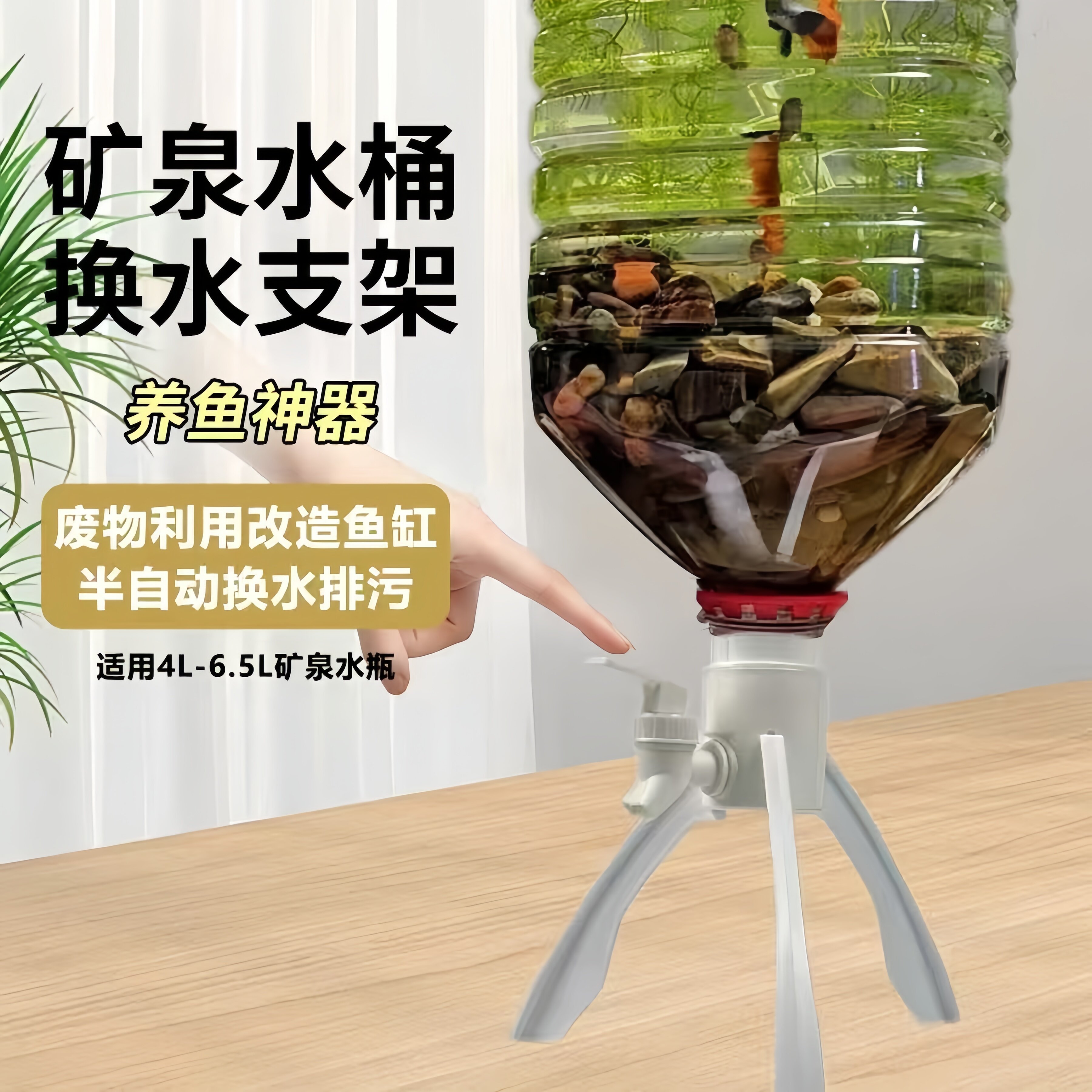 矿泉水桶养鱼神器三角支架自制生
