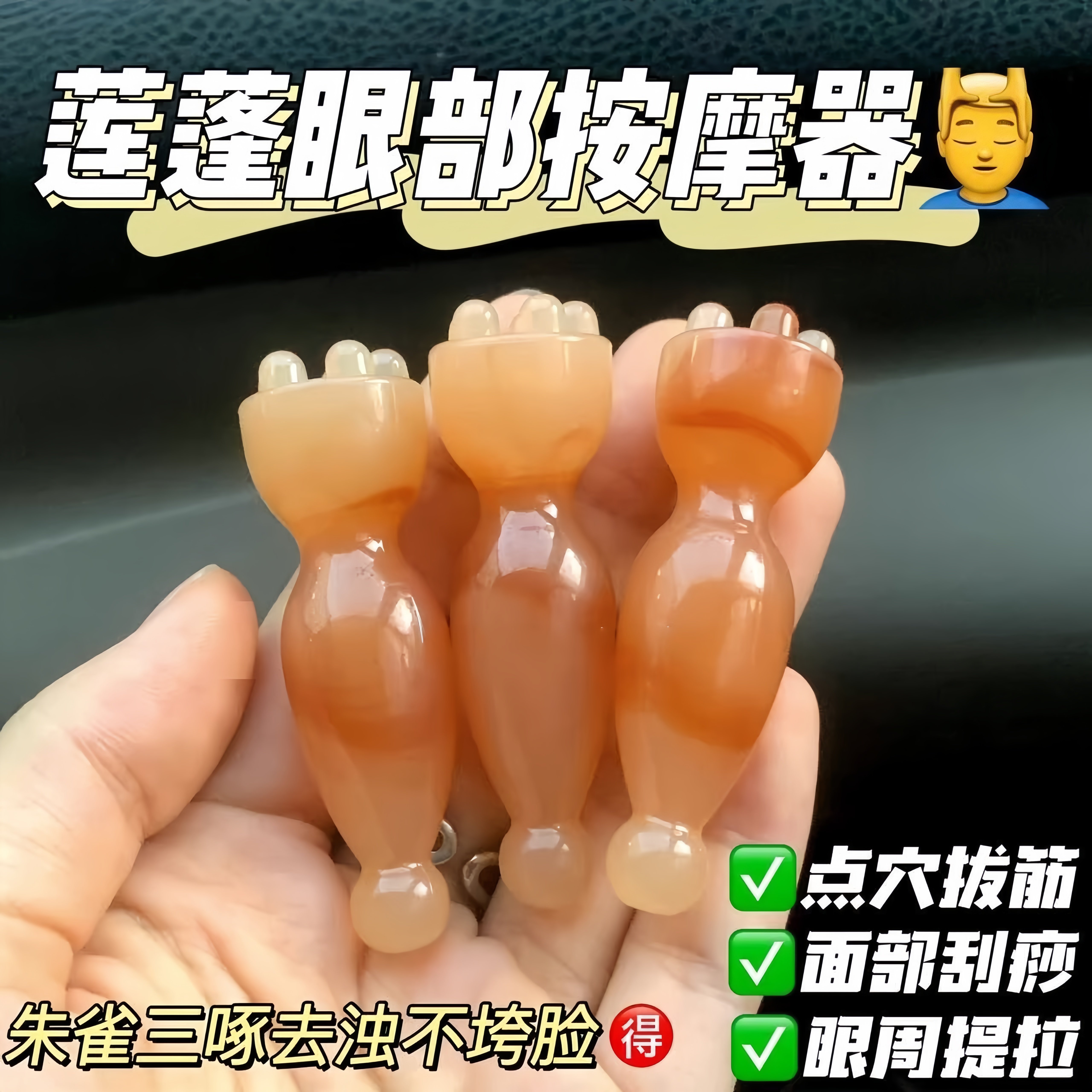 拨筋棒莲蓬眼部按摩器脸部专用刮