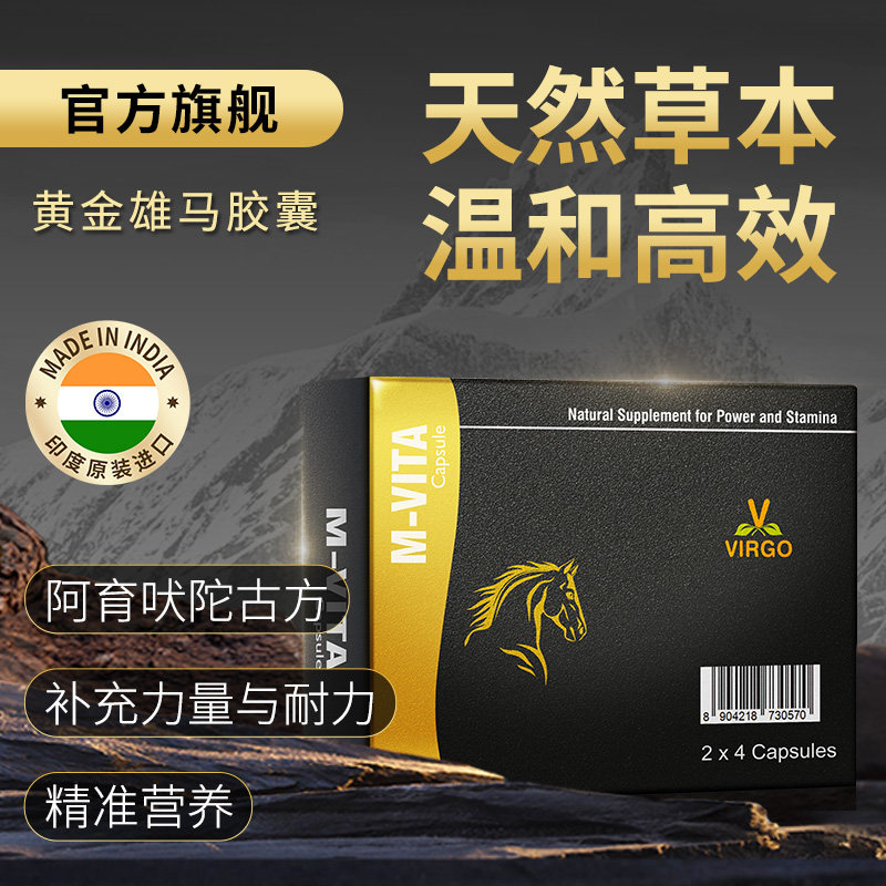 【8粒】印度男性黄金雄马胶囊阿育吠陀草本蒺藜沃高M-Vita Gold