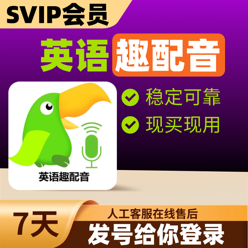 英语趣配音svip会员月卡充值配音会员直充7天1月英语趣配音AI外教