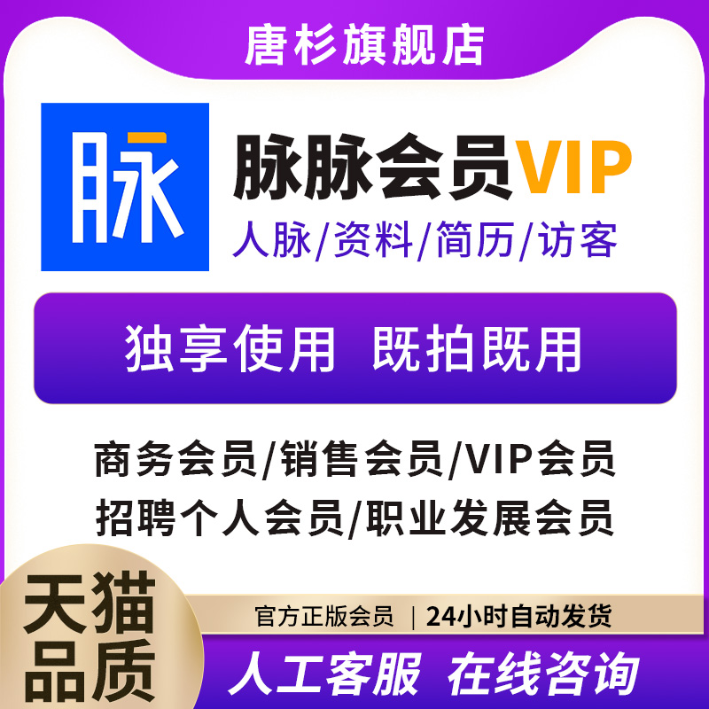 脉脉vip会员周卡月卡独享使用