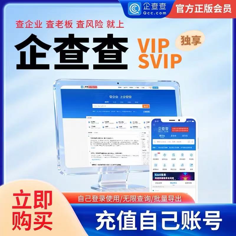 【充值】企查查会员30天vip月卡 企查查vip企业查询高级搜索查询