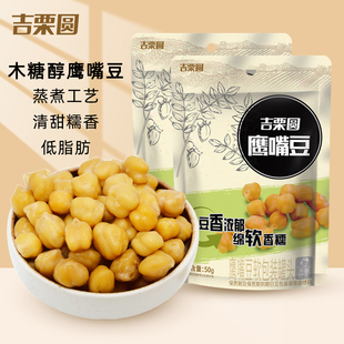 10袋独立包装 木糖醇鹰嘴豆50g 非油炸软糯豆类休闲食品 吉栗圆