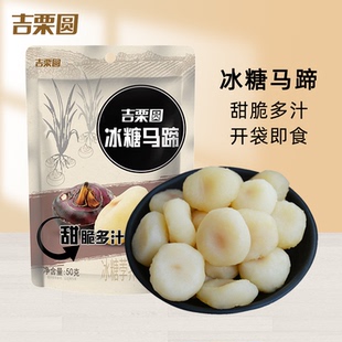 甜脆荸荠独立包装 冰糖马蹄50g袋装 开袋即食休闲零食 吉栗圆
