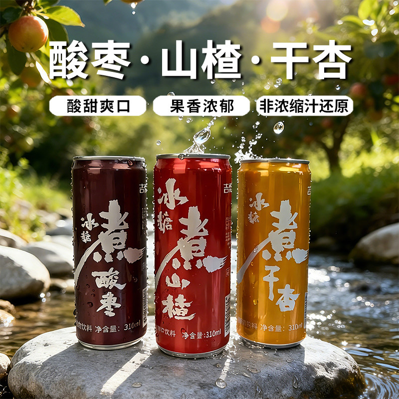 【吉栗圆】冰糖煮山楂/酸枣/干杏310ml*8罐煮制小瓶果汁饮品饮料