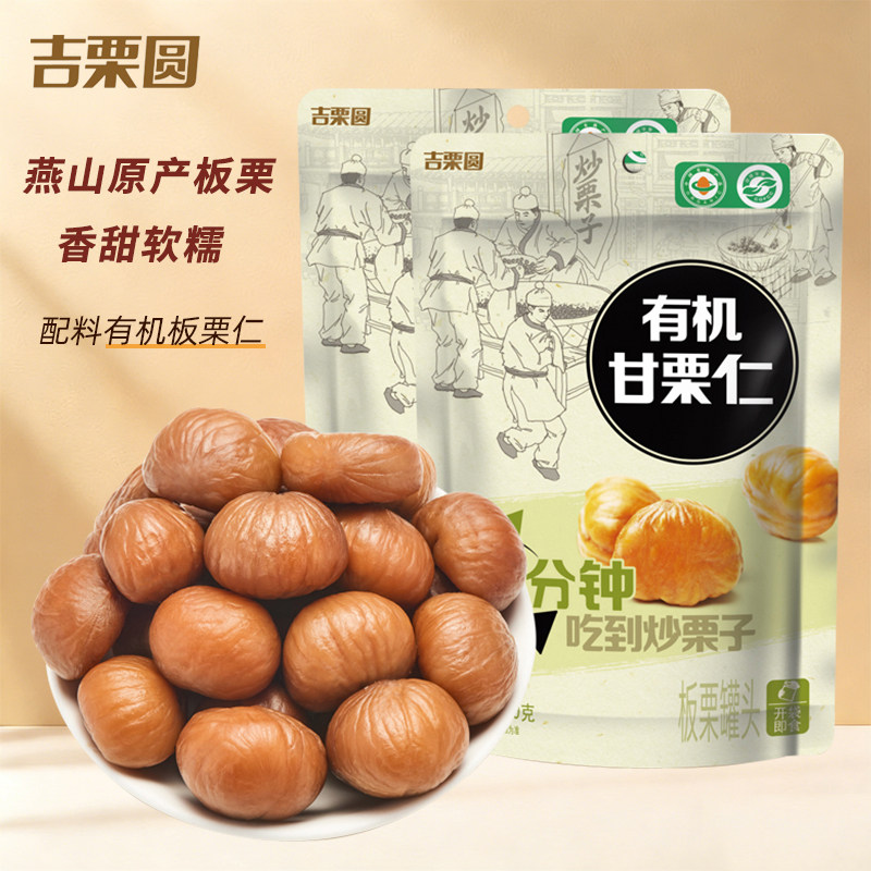 【吉栗圆】有机甘栗仁100g*10袋熟板栗仁独立包装坚果休闲零食