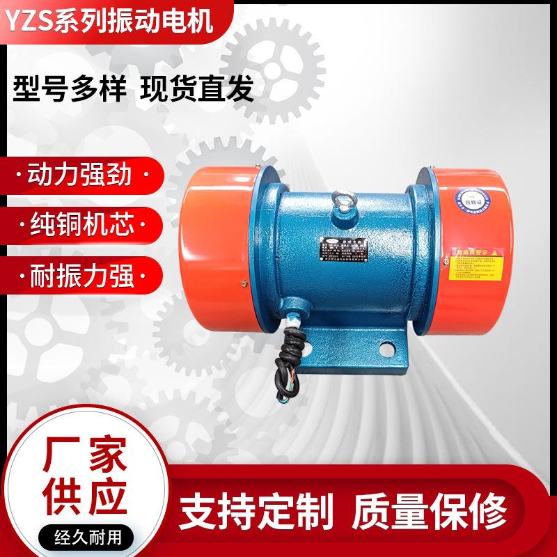YZS型振动电机振打器仓壁振动器振动电机工业用低噪电动机优惠