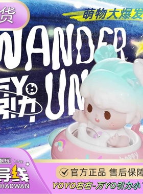 引导线YOYO右右-万YO引力小飞船系列mini盲盒可爱女生萌趣摆件