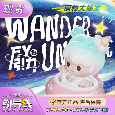 YOYO右右-万YO引力小飞船系列