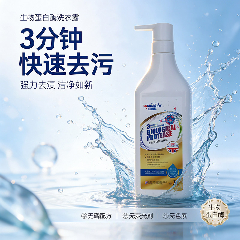 纽柯林生物蛋白酶洗衣液快速去污