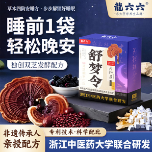 新品 上市龙六六舒梦令灵芝酸枣仁饮植物饮料晚安饮睡眠饮官方正品