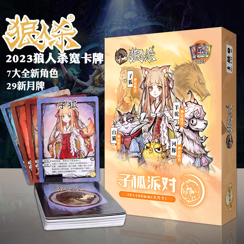 2026新款狼人杀新角色子狐派对宽版桌游卡牌多人团建聚会桌游戏牌