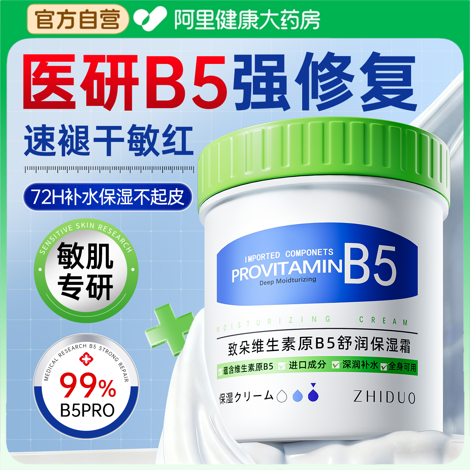 速褪干敏红】医研B5修复保湿霜