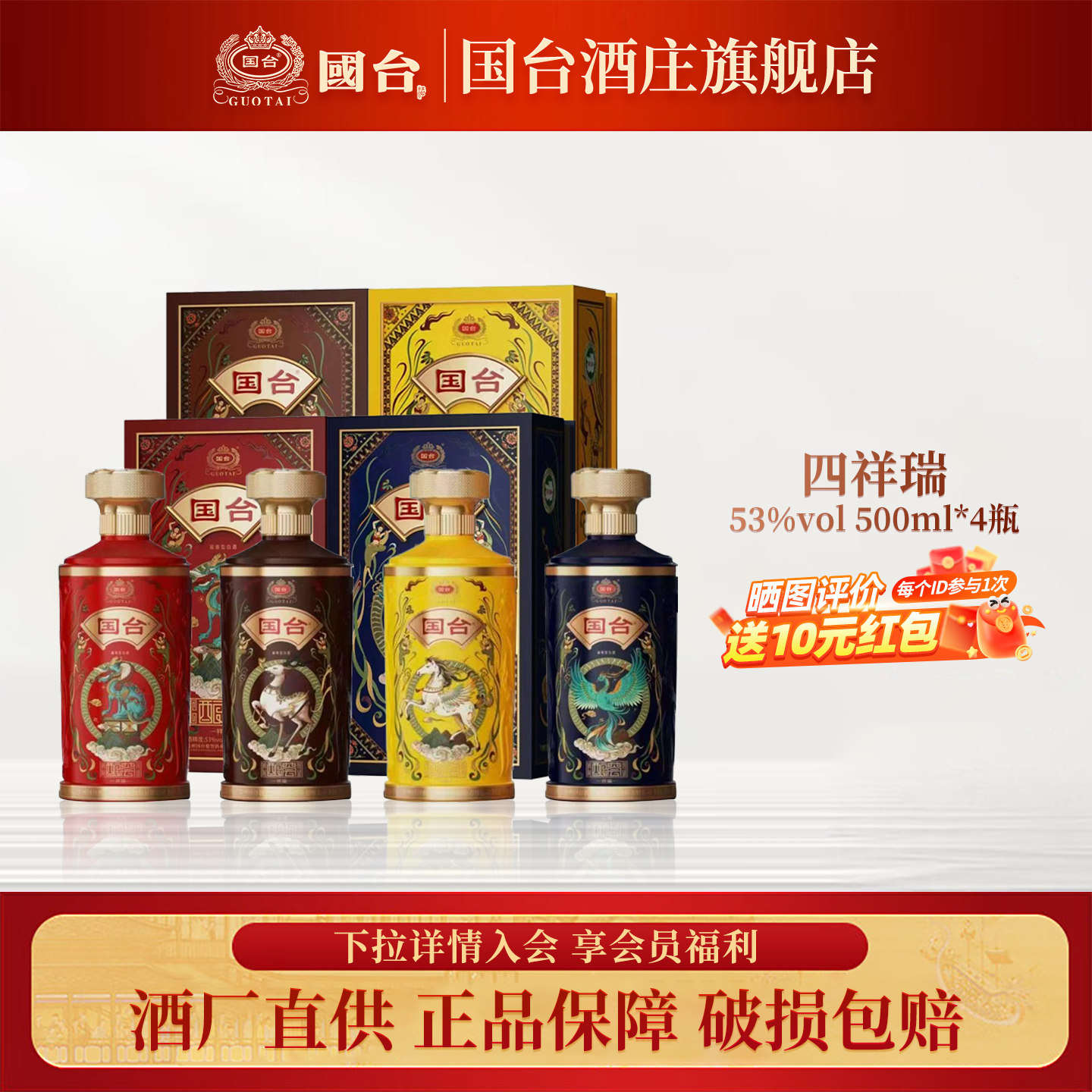 国台酿荟酒&middot;四祥瑞53度500ml*4整箱 酱香型白酒节日马年送礼