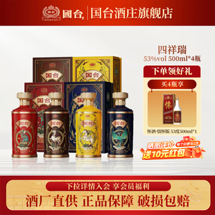 国台酿荟酒·四祥瑞53度500ml*4整箱 酱香型白酒节日马年送礼