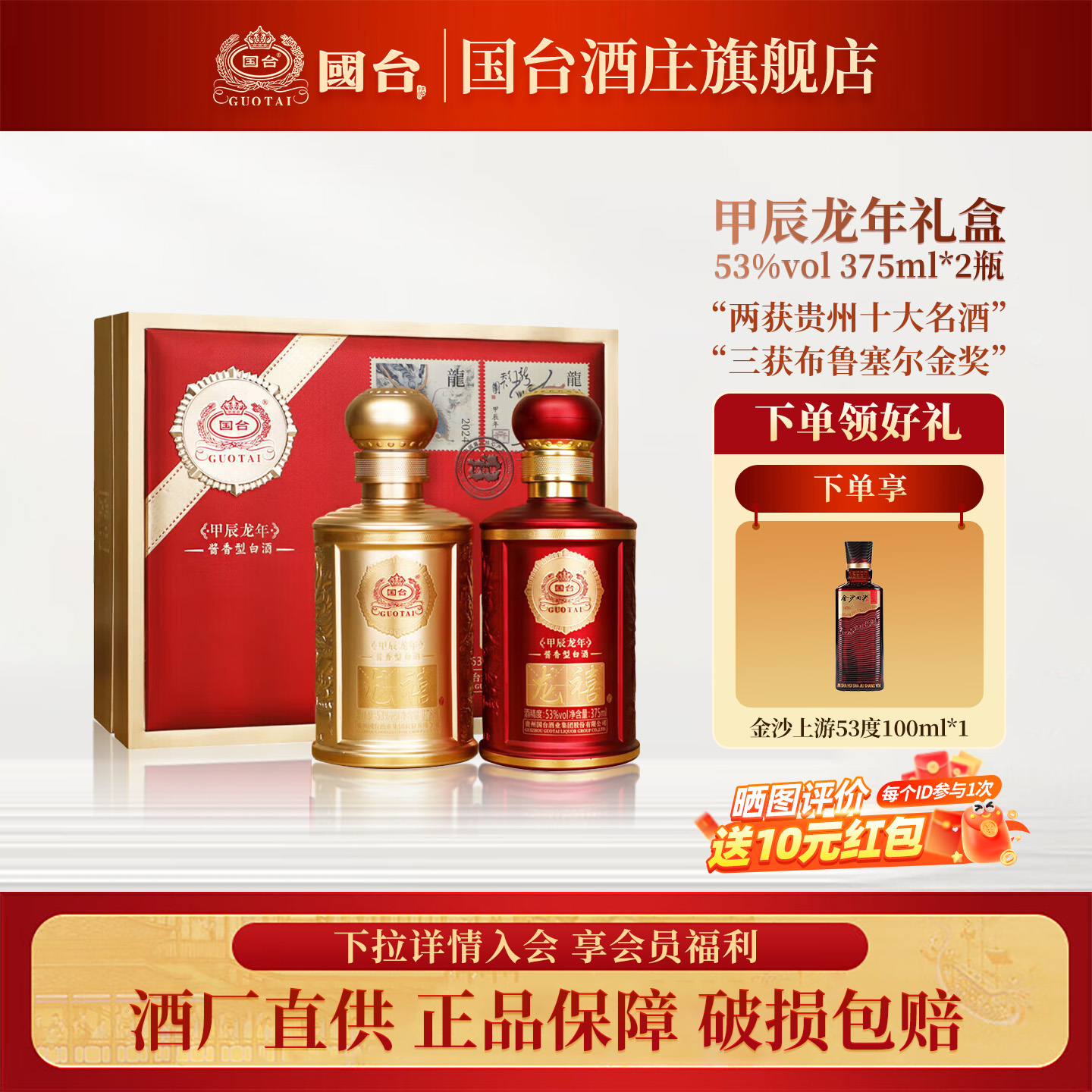 国台甲辰龙年礼盒生肖邮票纪念酒 53度 375ml*2瓶酱香型白酒